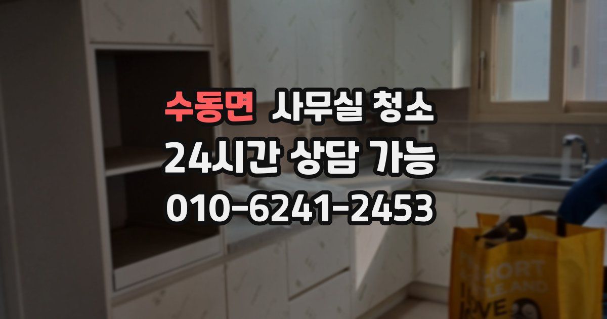 수동면 사무실 청소