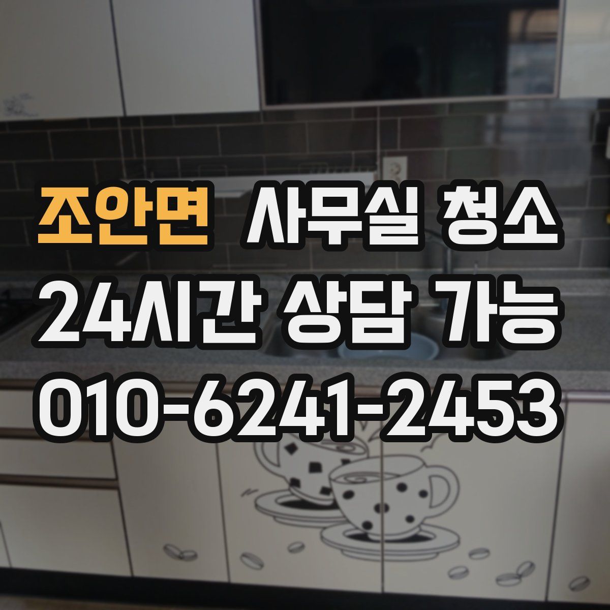 조안면 사무실 청소