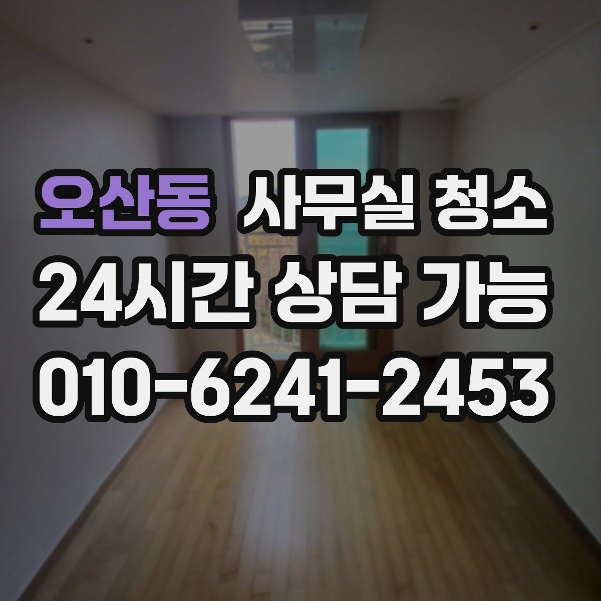 오산동 사무실 청소 서비스 이용 후기에서 볼 부분