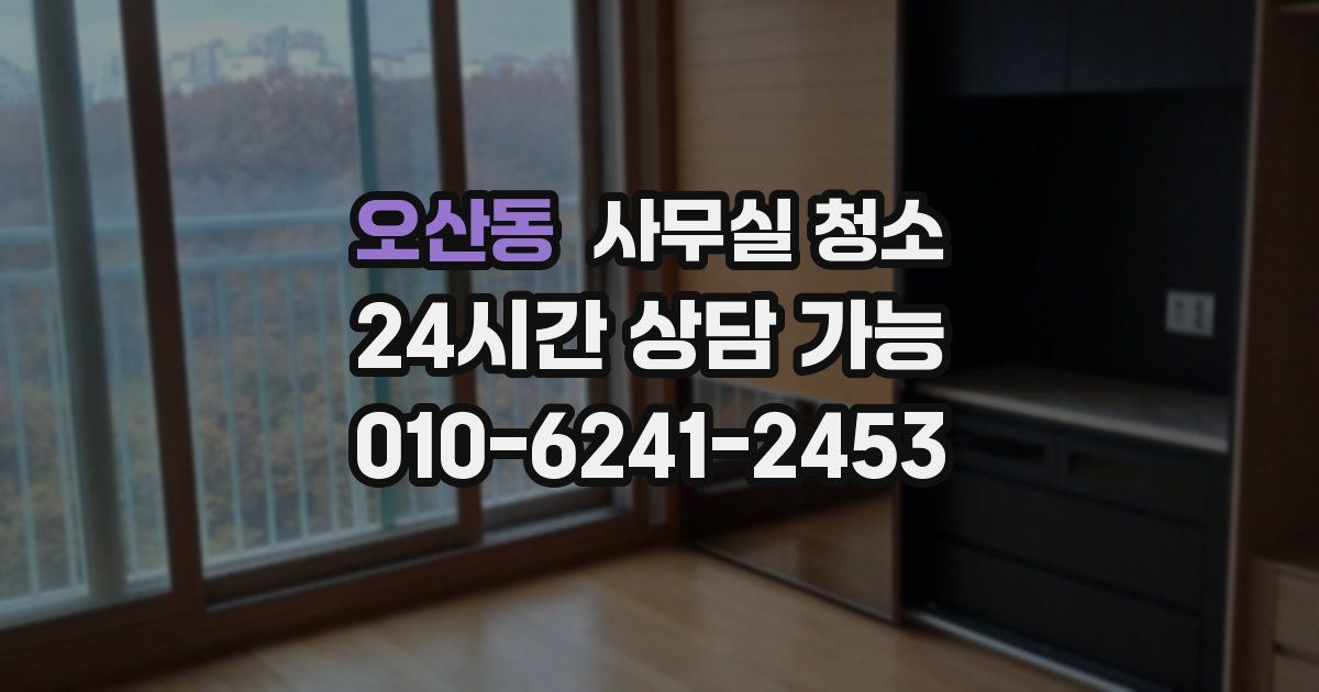 오산동 사무실 청소