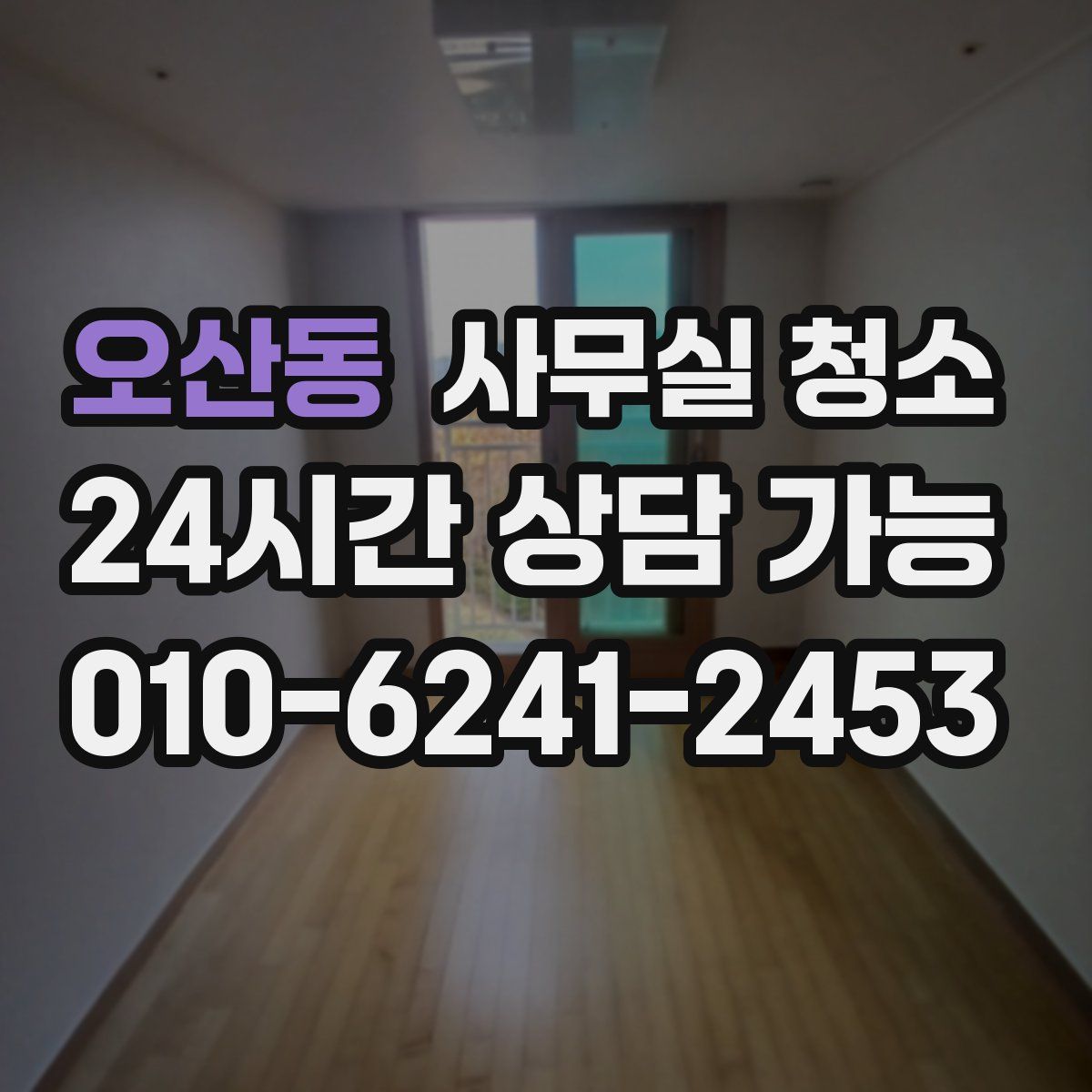 오산동 사무실 청소