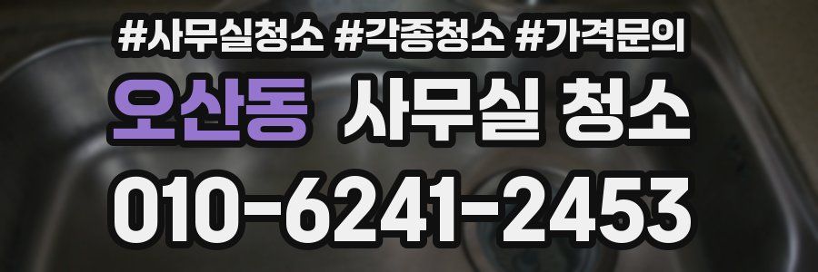 오산동 사무실 청소