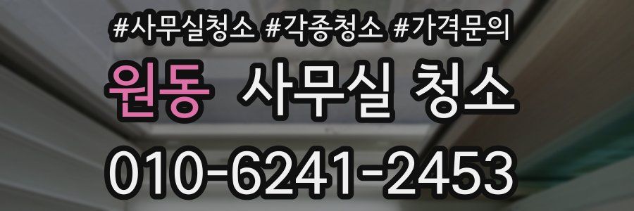 원동 사무실 청소