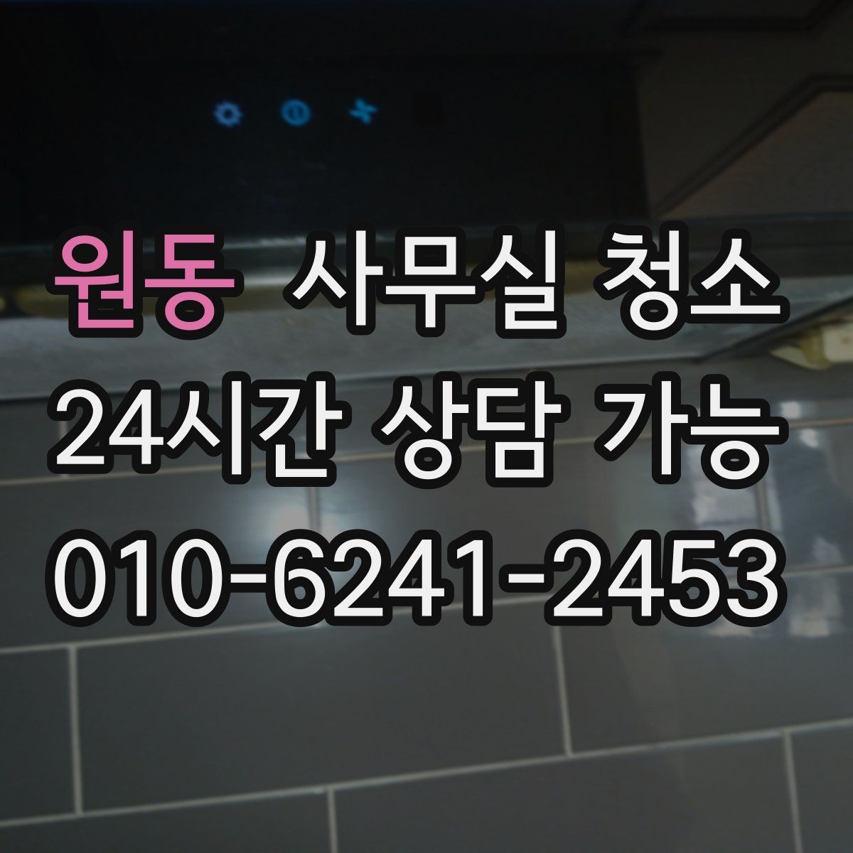 원동 사무실 청소