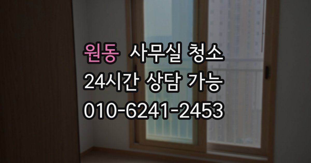 원동 사무실 청소