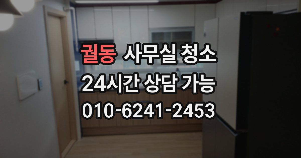 궐동 사무실 청소