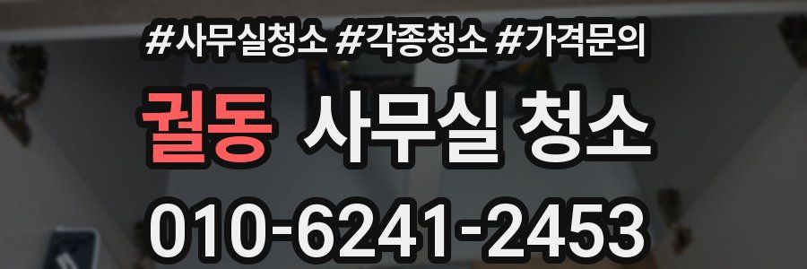 궐동 사무실 청소