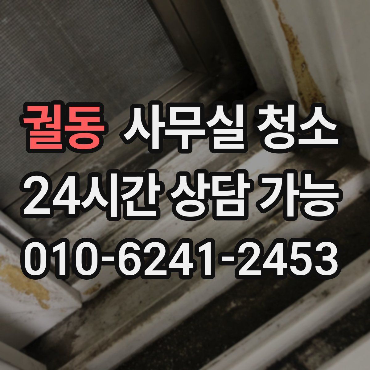 궐동 사무실 청소