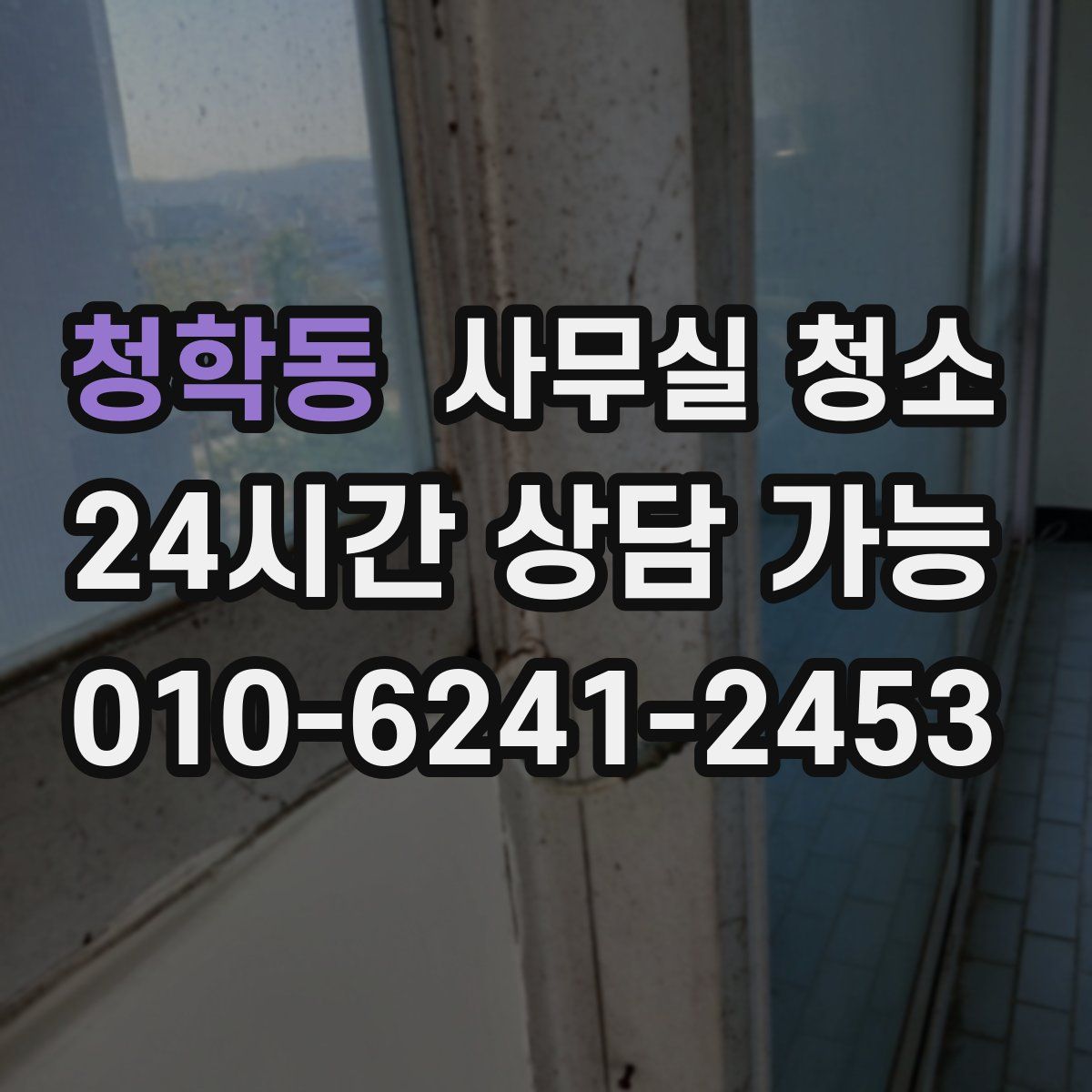 청학동 사무실 청소