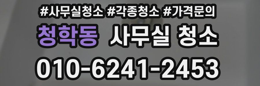 청학동 사무실 청소