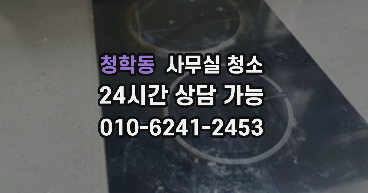 청학동 사무실 청소