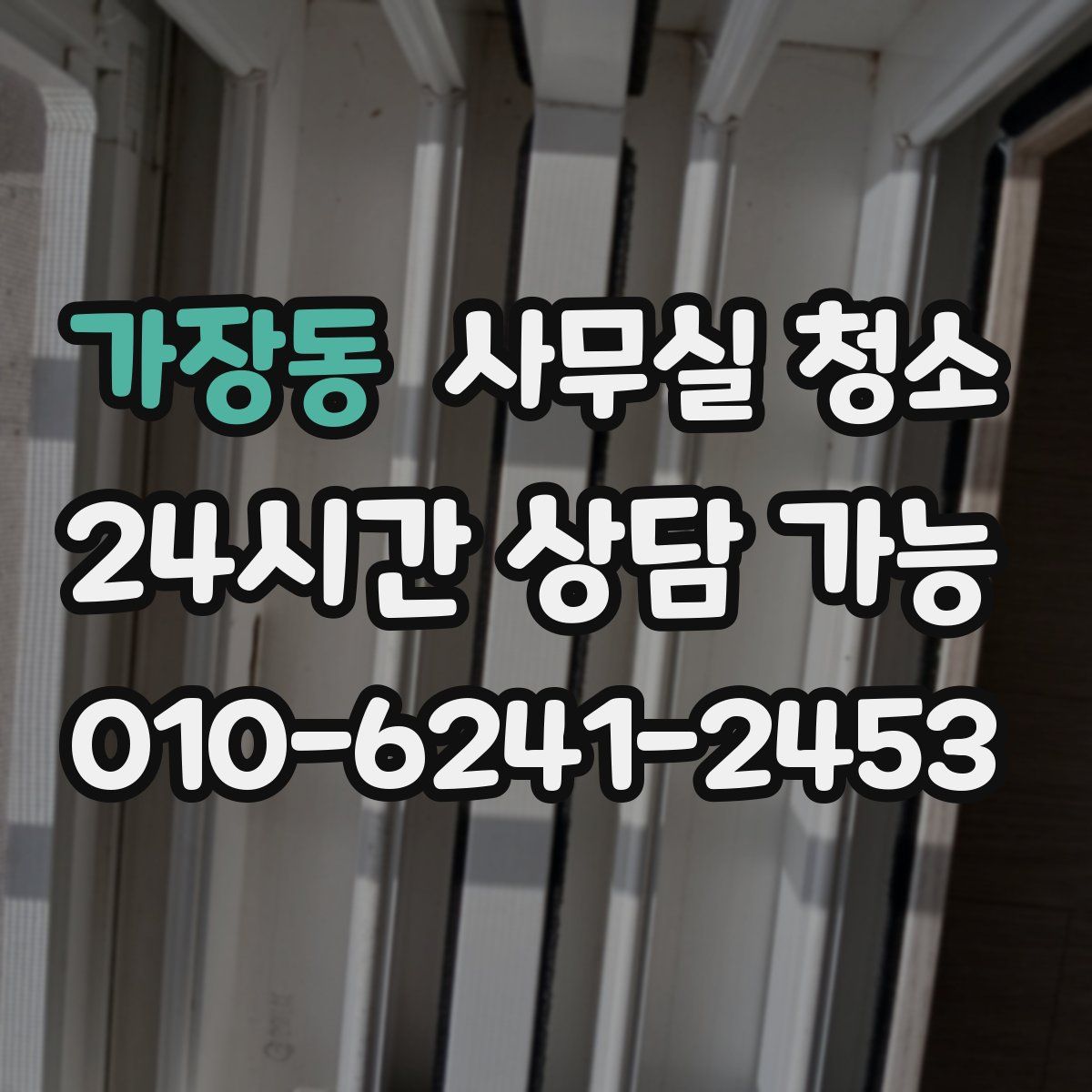 가장동 사무실 청소