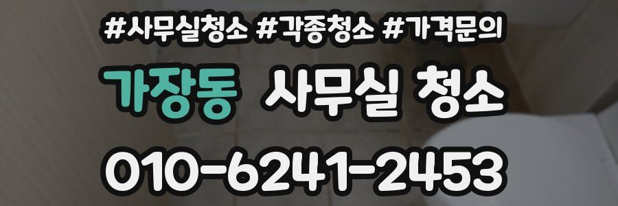 가장동 사무실 청소