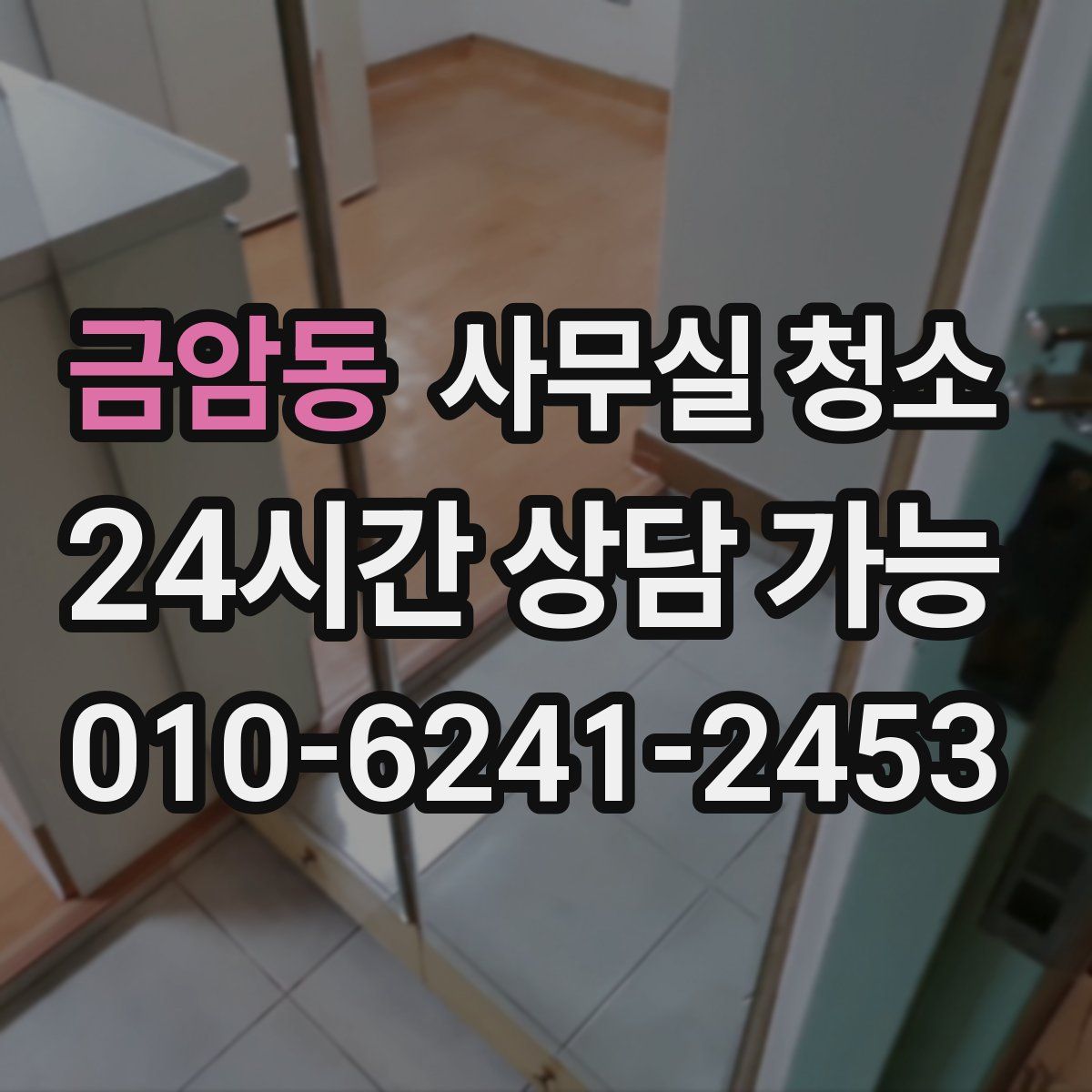 금암동 사무실 청소