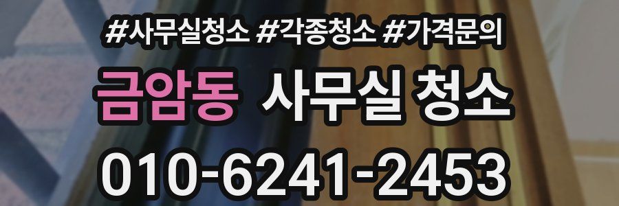 금암동 사무실 청소