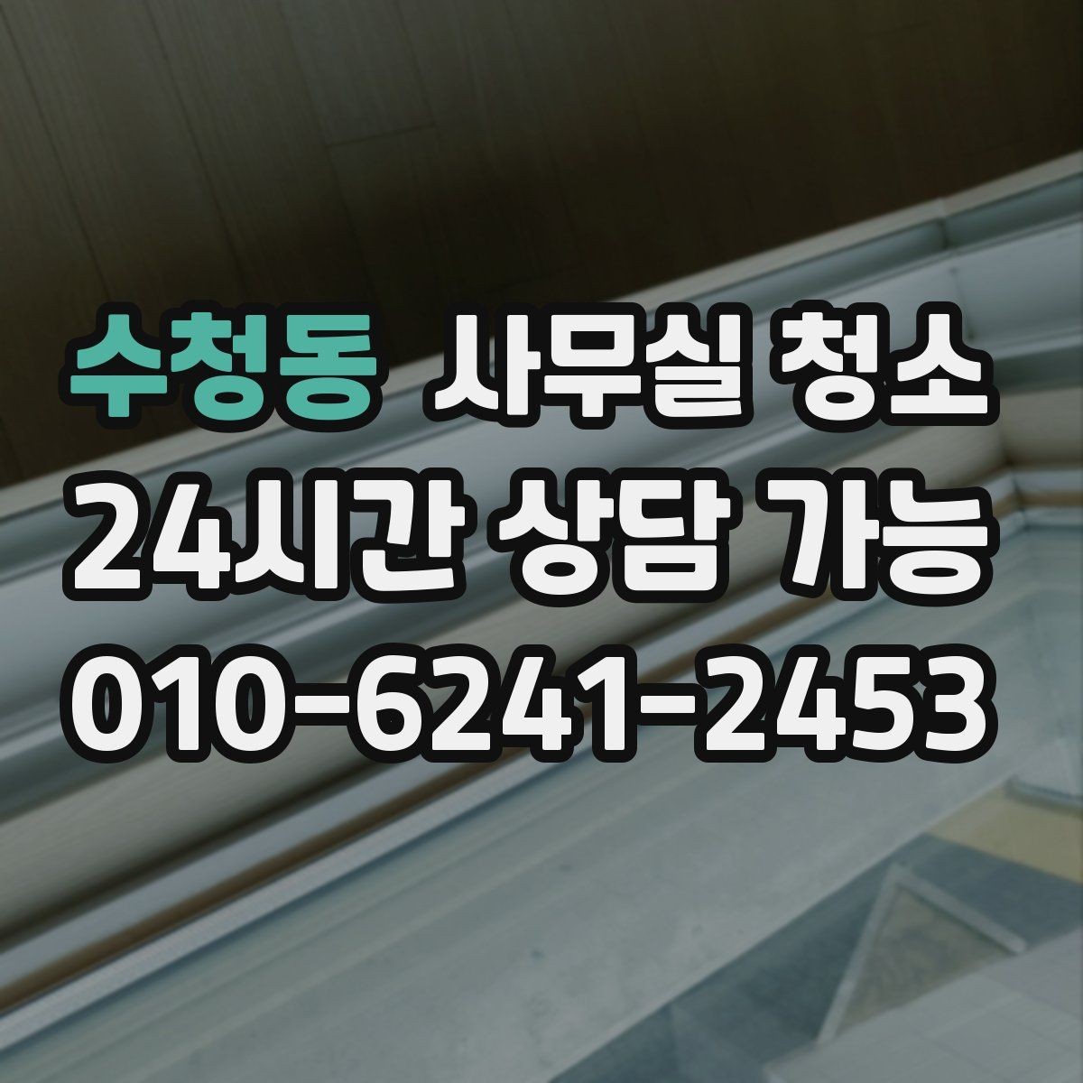 수청동 사무실 청소 업체별 작업 방식 차이를 이해하는 법
