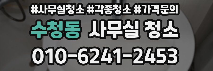 수청동 사무실 청소
