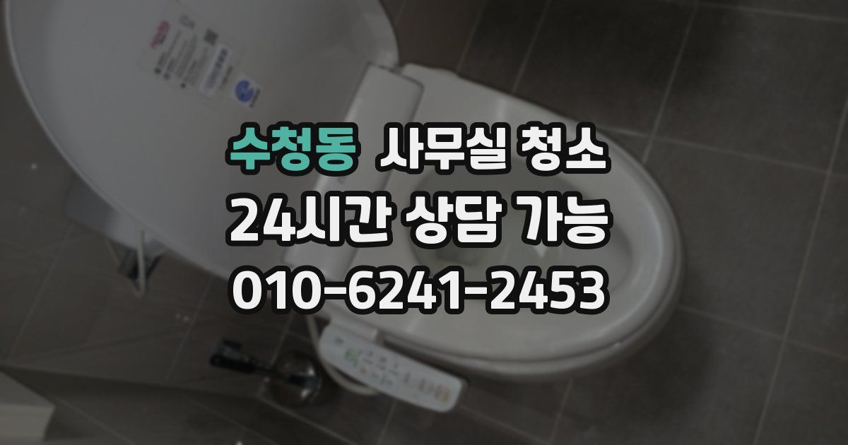 수청동 사무실 청소