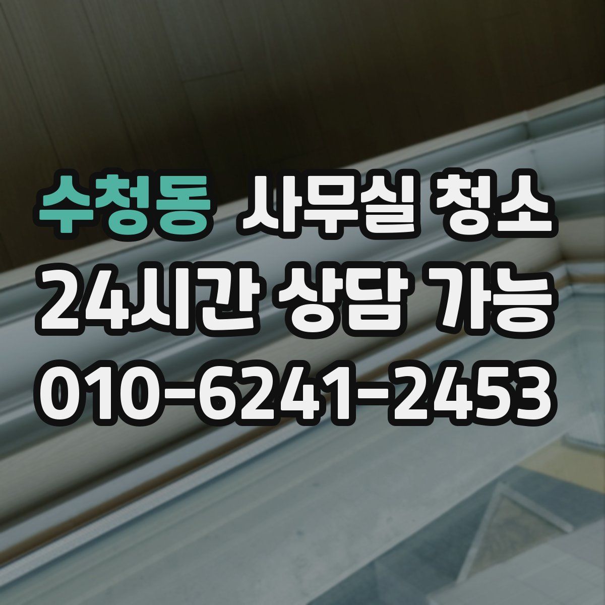 수청동 사무실 청소