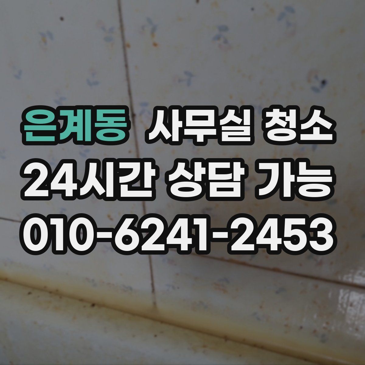 은계동 사무실 청소 시간을 효율적으로 쓰는 방법