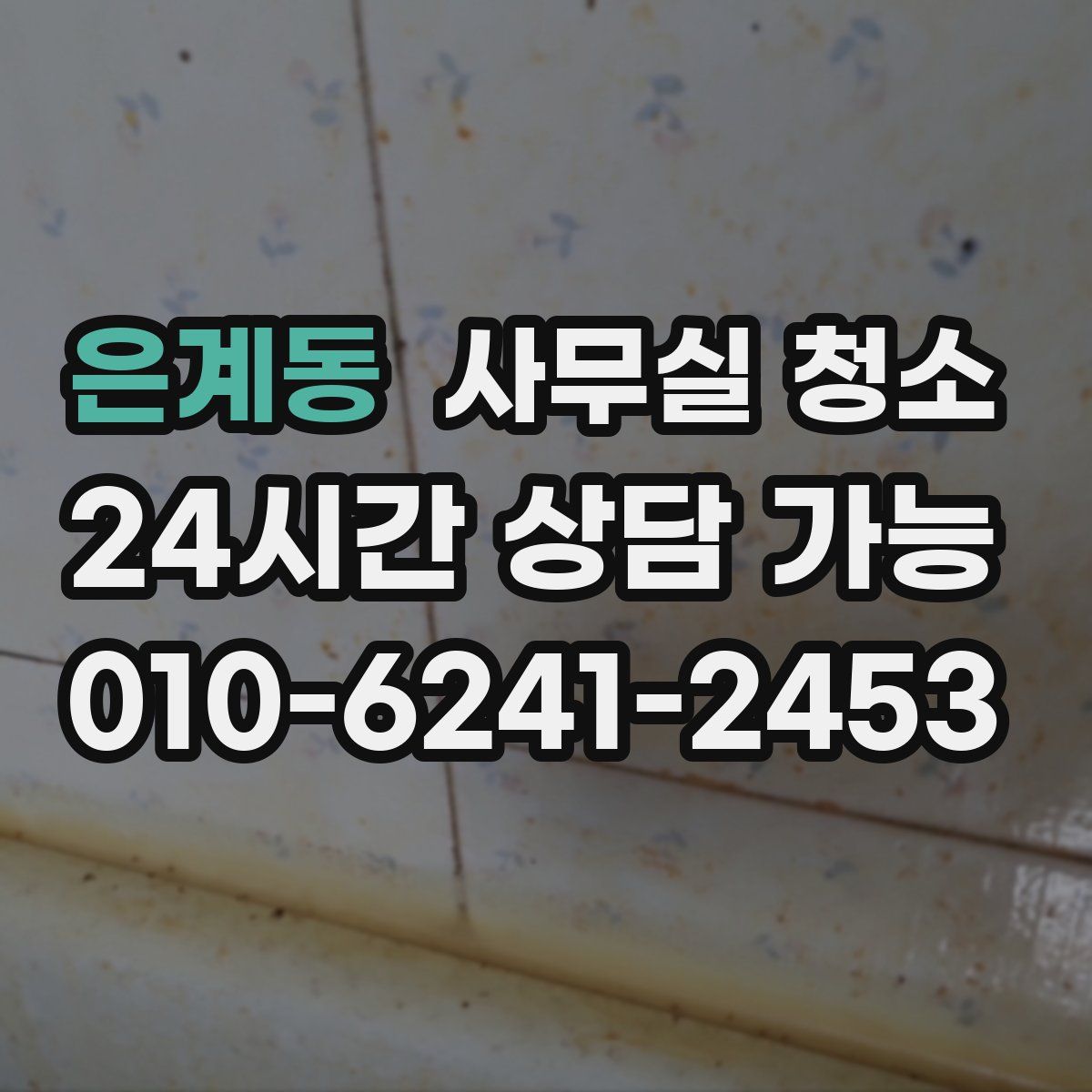 은계동 사무실 청소