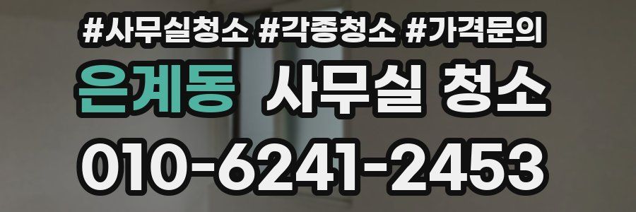 은계동 사무실 청소