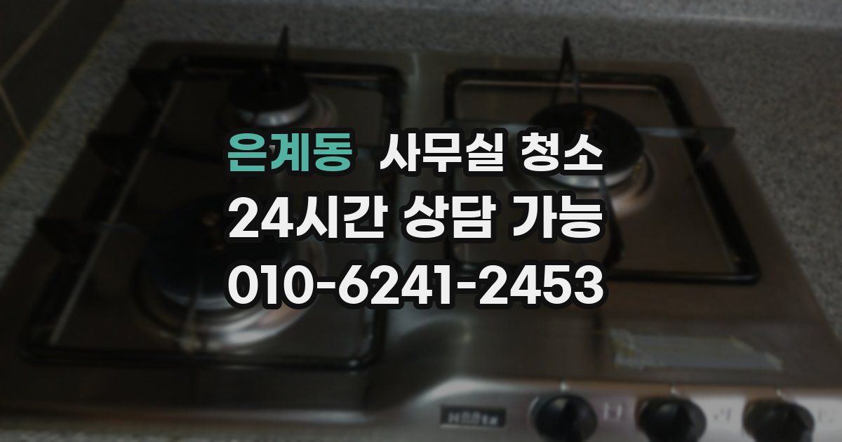은계동 사무실 청소