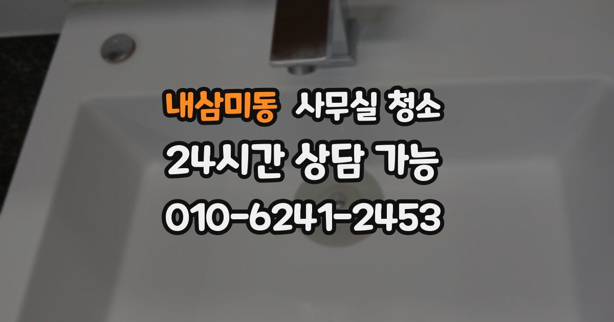 내삼미동 사무실 청소