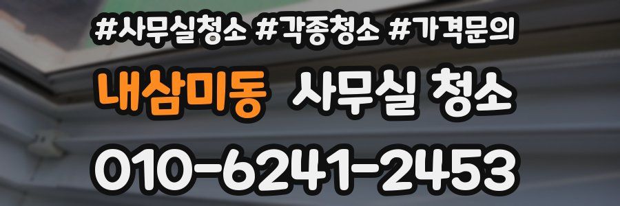 내삼미동 사무실 청소