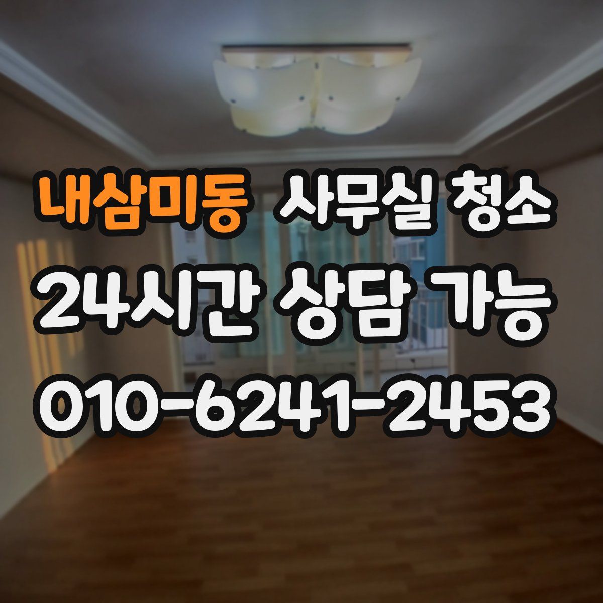 내삼미동 사무실 청소