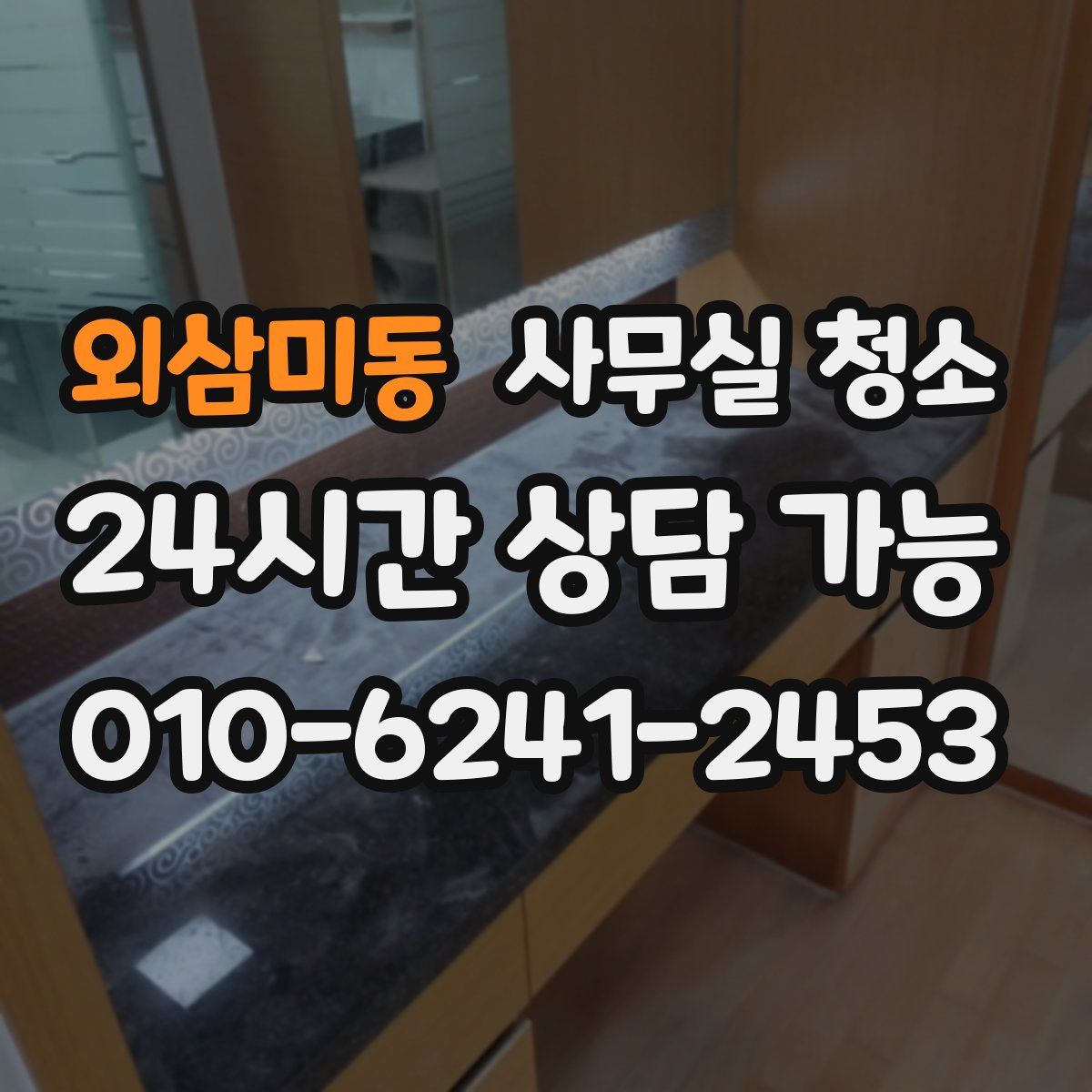 외삼미동 사무실 청소
