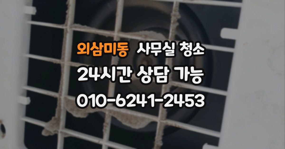 외삼미동 사무실 청소