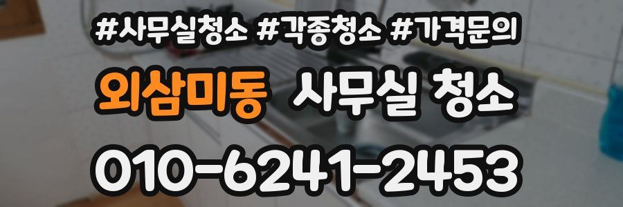 외삼미동 사무실 청소