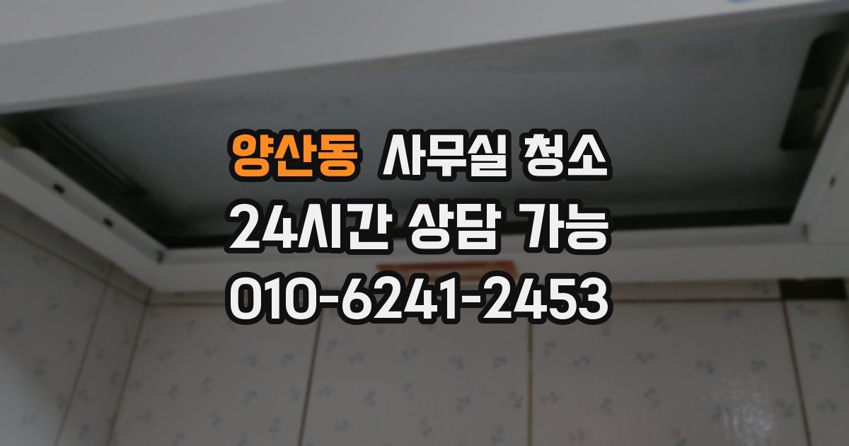 양산동 사무실 청소