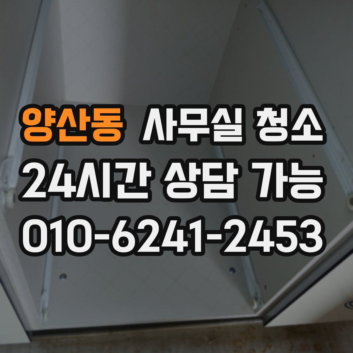 양산동 사무실 청소