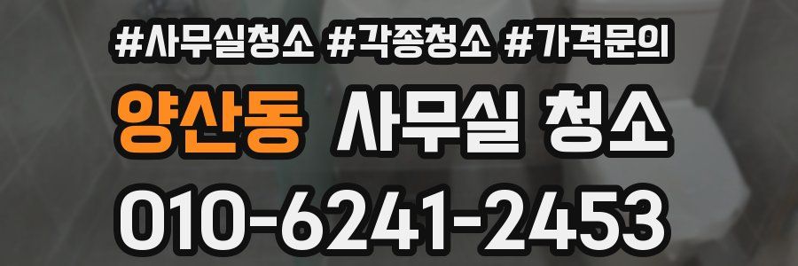 양산동 사무실 청소