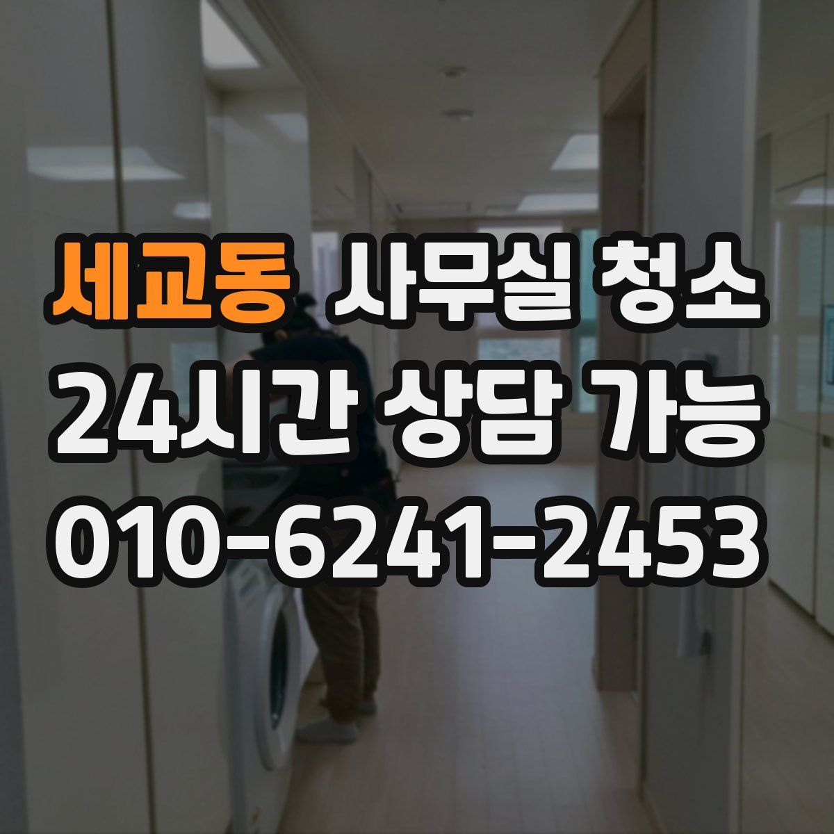 세교동 사무실 청소