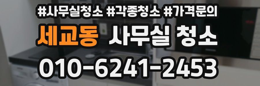 세교동 사무실 청소