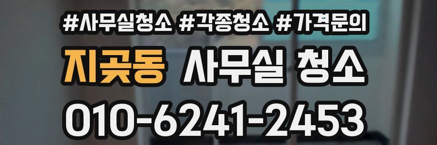 지곶동 사무실 청소