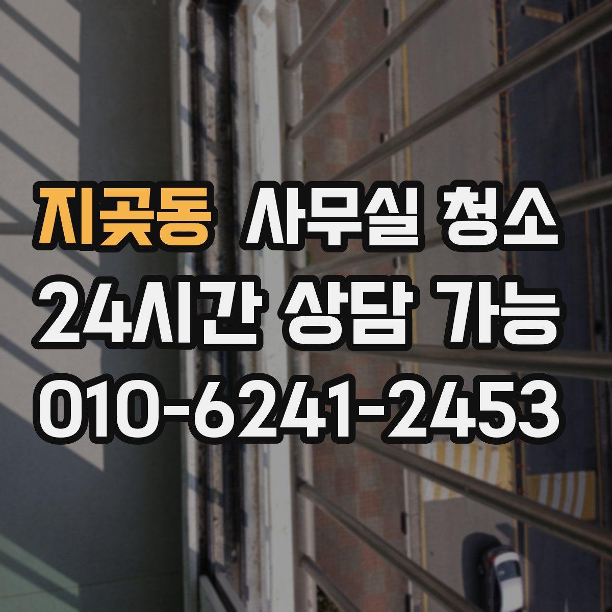 지곶동 사무실 청소