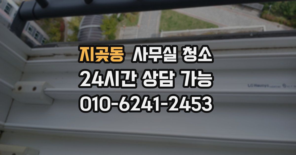 지곶동 사무실 청소