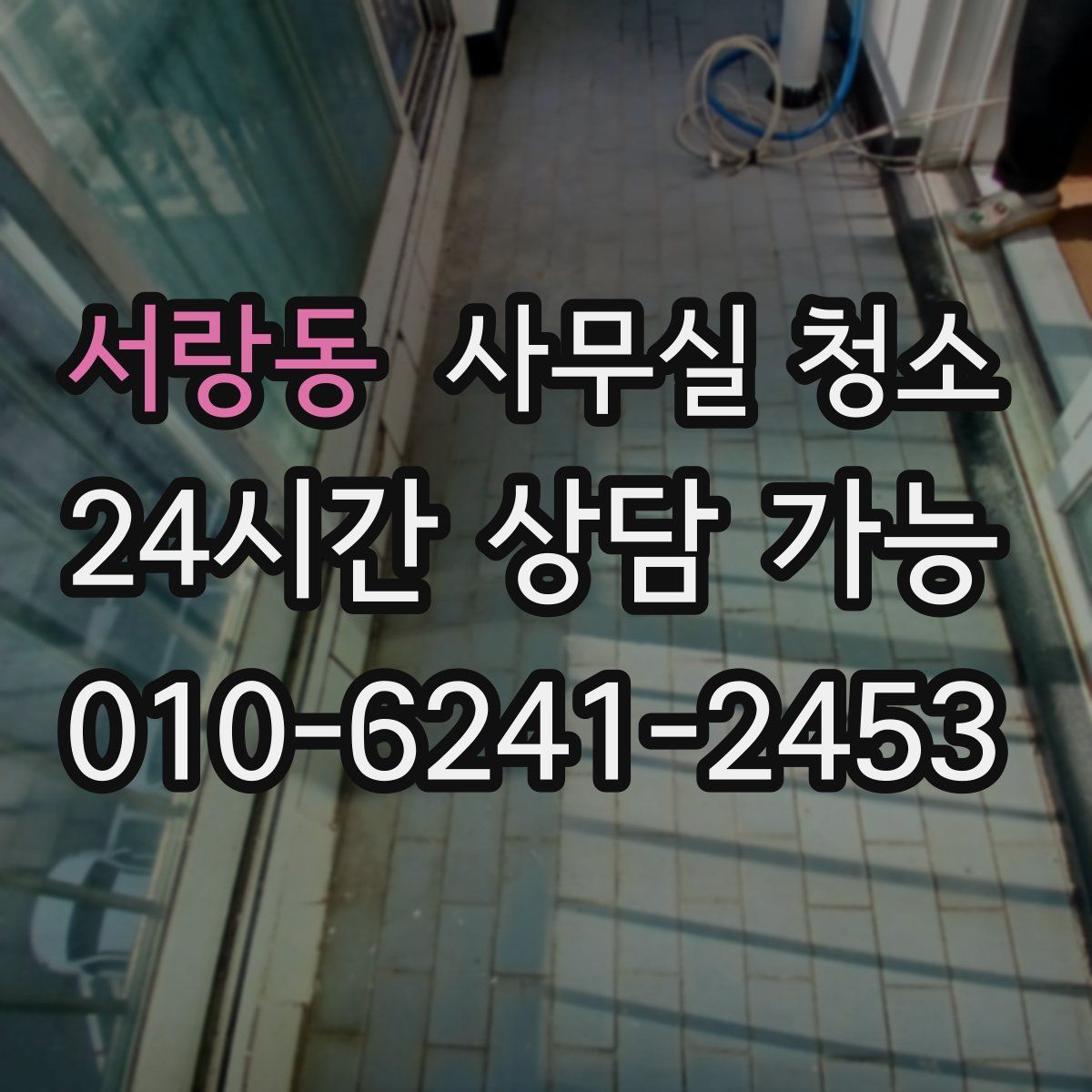 서랑동 사무실 청소