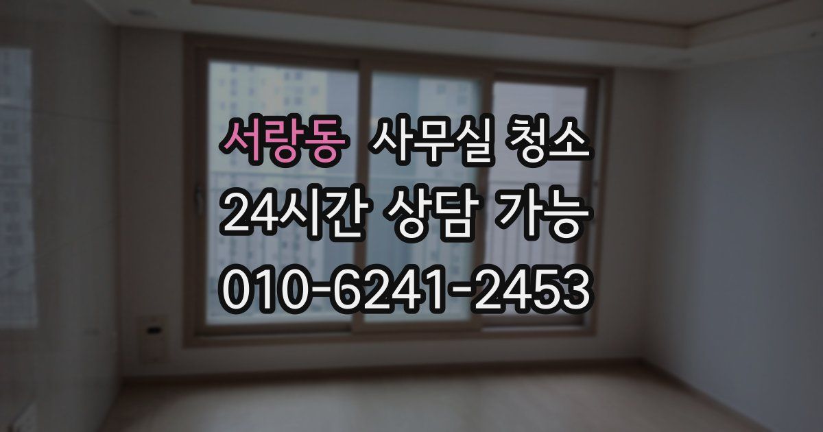 서랑동 사무실 청소