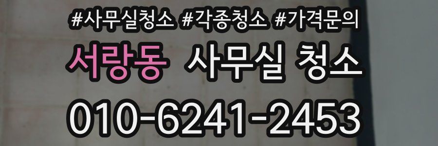 서랑동 사무실 청소