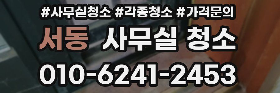 서동 사무실 청소