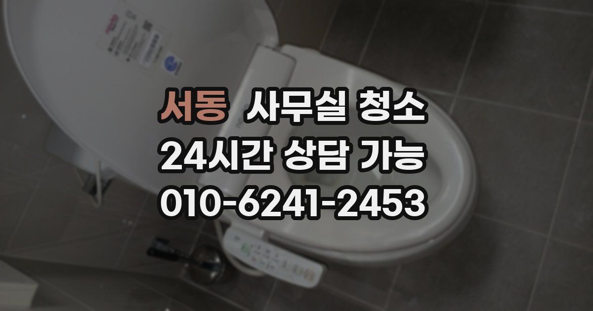 서동 사무실 청소
