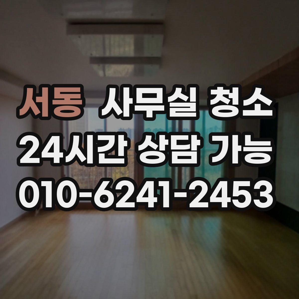서동 사무실 청소