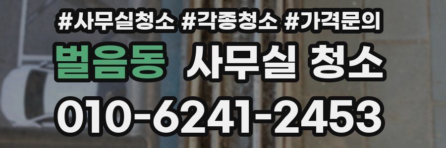 벌음동 사무실 청소