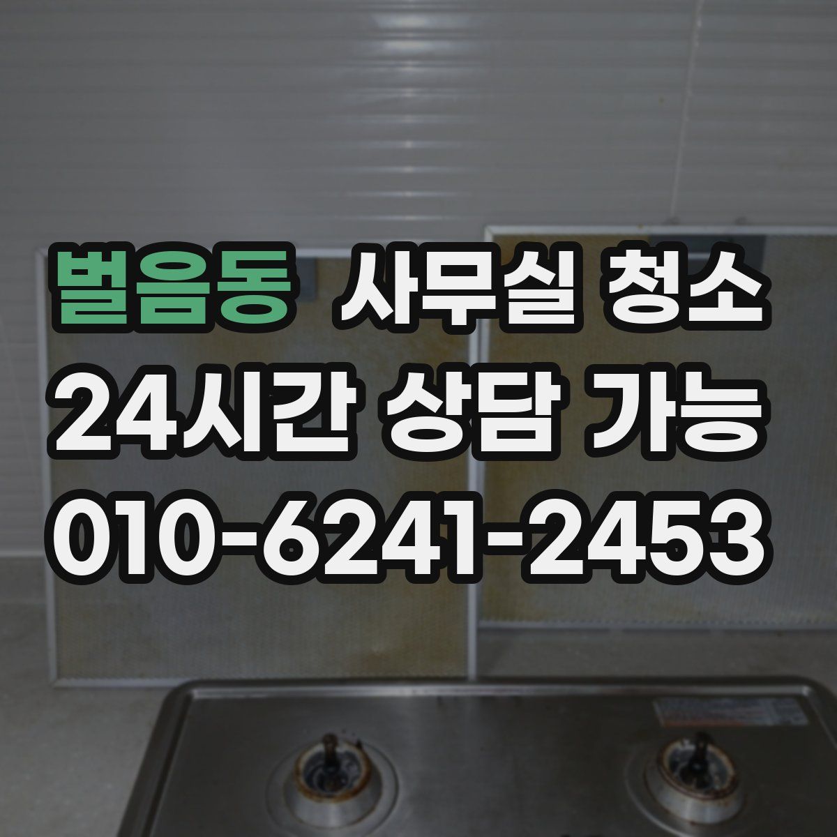 벌음동 사무실 청소