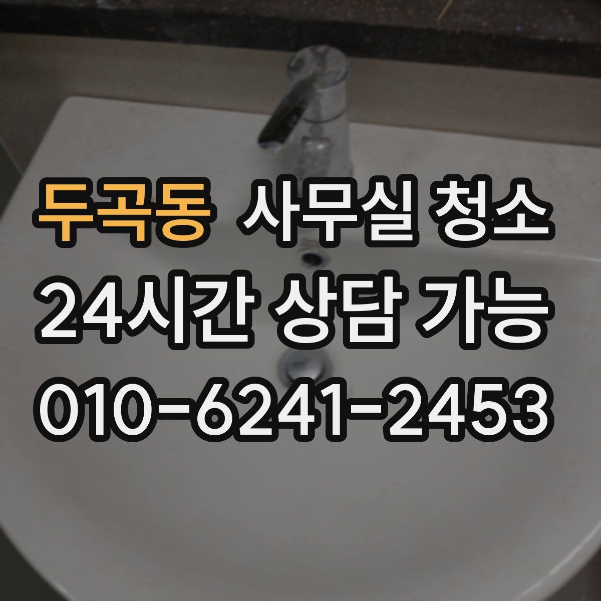 두곡동 사무실 청소
